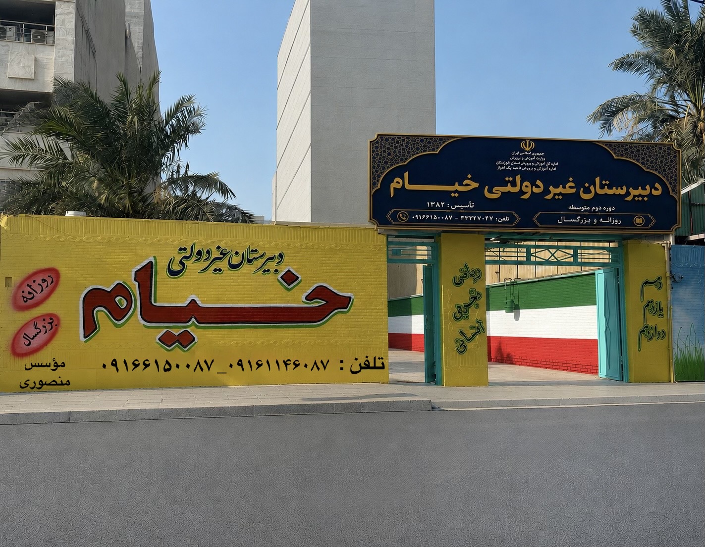 نمای ورودی دبیرستان خیام اهواز